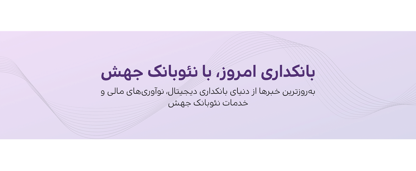 بانکداری امروز با نئوبانک جهش